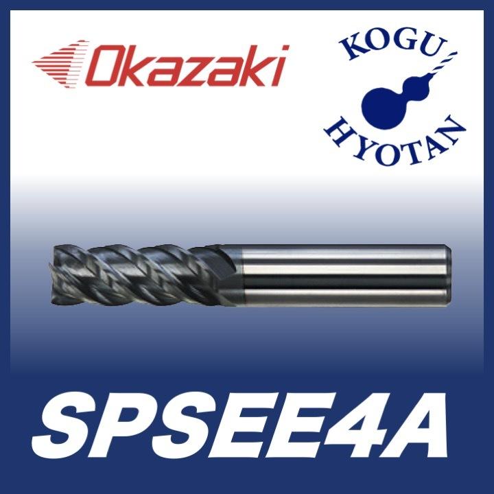 定形外可】 岡崎精工 SPSEE4A 4 SPシリーズハイヘリエンドミル 4