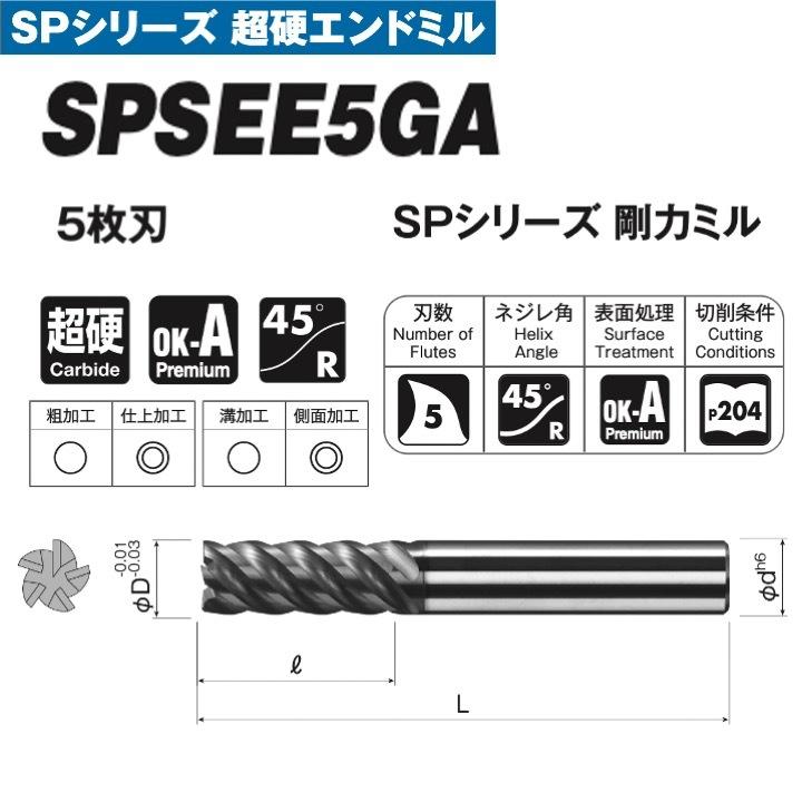 送料無料】 岡崎精工 SPSEE5GA 20 SPシリーズ剛力ミル 5枚刃・OK 送料無料】 岡崎精工 SPSEE5GA 20 SPシリーズ剛力ミル 5枚刃・OK