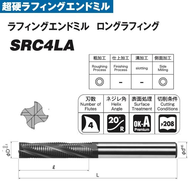 送料無料】 岡崎精工 SRC4LA 8 ロングラフィングエンドミル 4枚