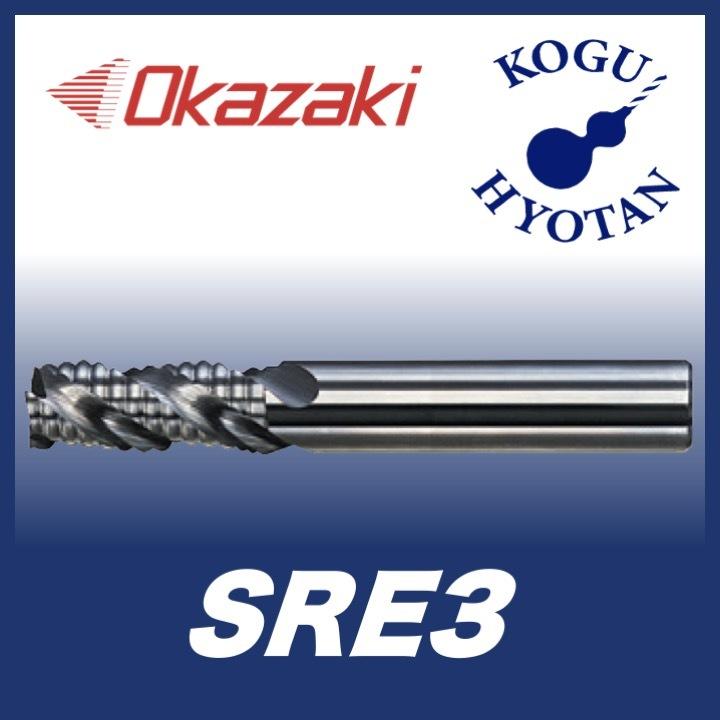 定形外可】 岡崎精工 SRE3 8 アルミ用ラフィングエンドミル 3枚刃