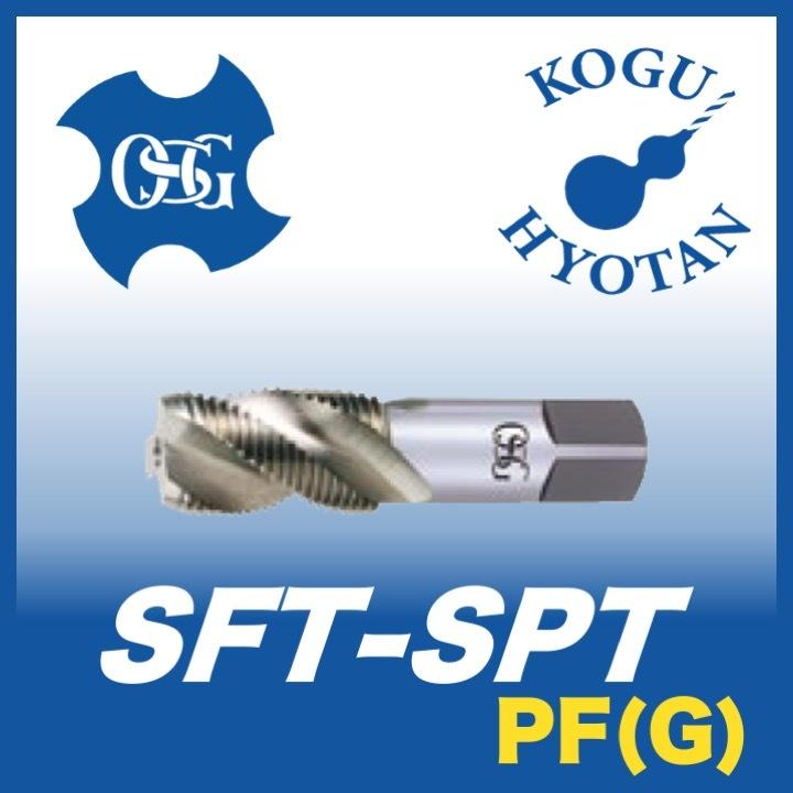 送料無料】OSG SFT-SPT 1-11 スパイラルタップ PF(G)用 :KH-OSG-13718