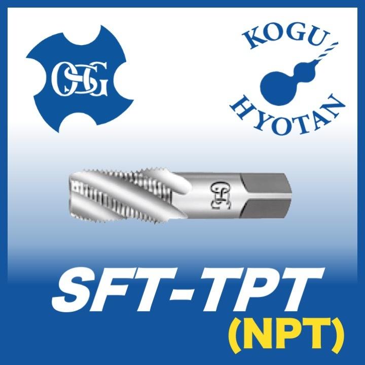 送料無料】OSG SFT-TPT 3/8-18 スパイラルタップ NPT用 在庫区分D 