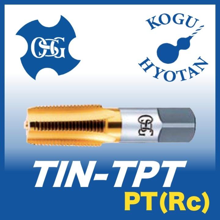 送料無料】OSG TIN-TPT 1/2-14 管用タップ TiNコーティング PT(Rc)用 