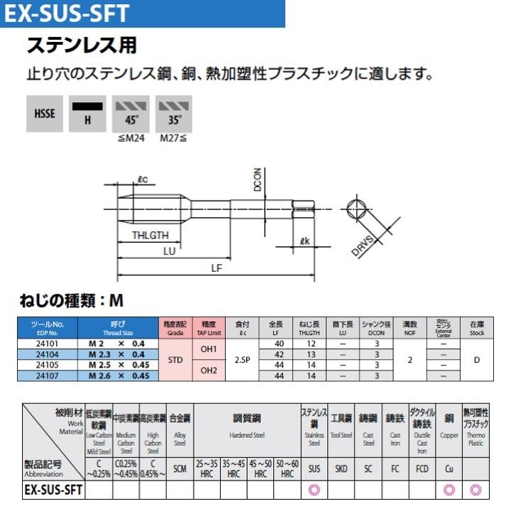 送料無料】OSG EX-SUS-SFT M24x3 STD OH4 ステンレス用スパイラル