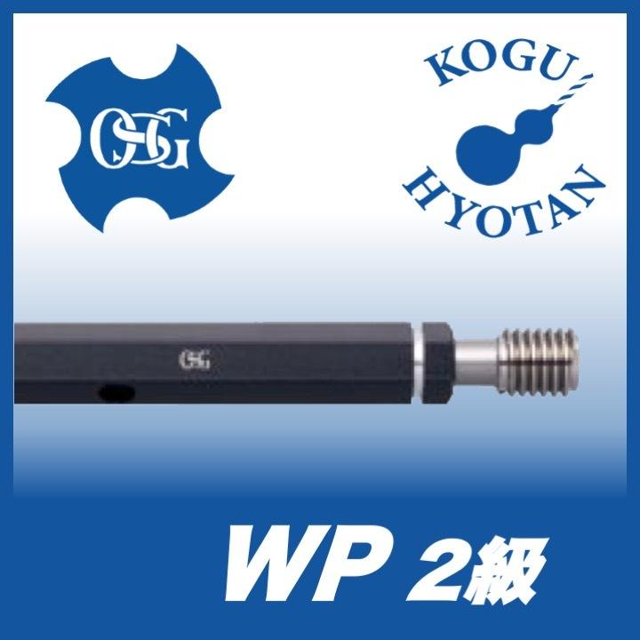 定形外可】OSG WP 2 M13x1 プラグゲージ ねじ用限界ゲージ(LG) 2級 定形外可】OSG WP 2 M13x1 プラグゲージ ねじ用限界ゲージ(LG) 2級