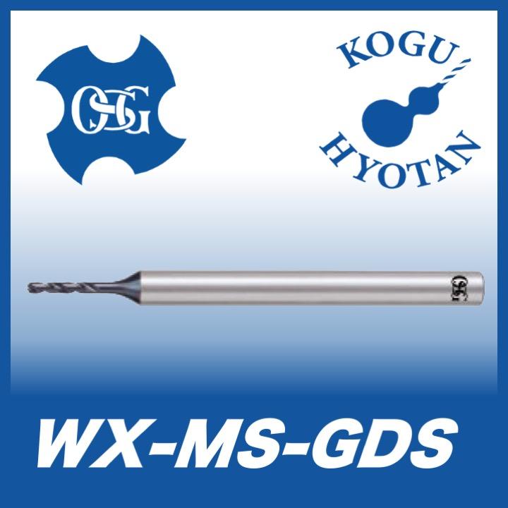 定形外可】OSG WX-MS-GDS 0.98 極小径・精密加工用超硬ドリル スタブ形 人気ショップ
