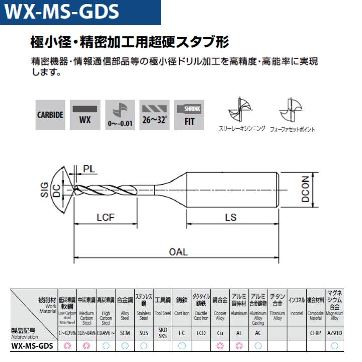 【定形外可】OSG WX-MS-GDS 3.45 極小径・精密加工用超硬ドリル スタブ形｜kogunohyotan｜02