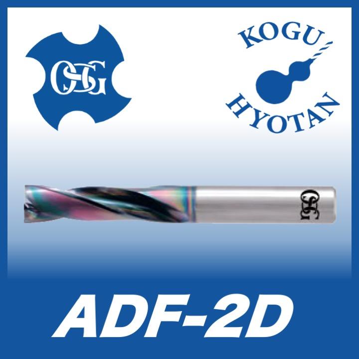 定形外可】OSG ADF-2D 5.9 超硬フラットドリル 2Dタイプ : kh-osg