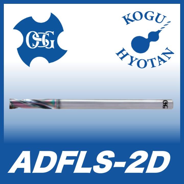 OSG ADFLS-2D 10 シャンク長50 超硬フラットドリル ロングシャンク 2Dタイプ 在庫区分B