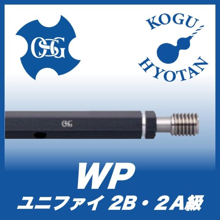 OSG WP 2B 5/8-11UNC プラグゲージ ねじ用限界ゲージ（LG） 2B級
