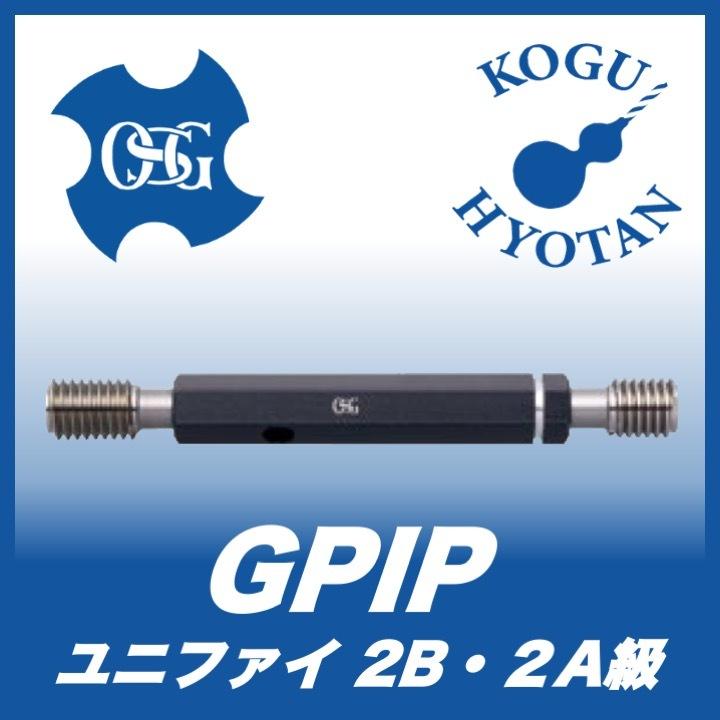 【送料無料】OSG GPIP 2B 1 3/8-12UNF プラグゲージ ねじ用限界ゲージ（LG） 2B級