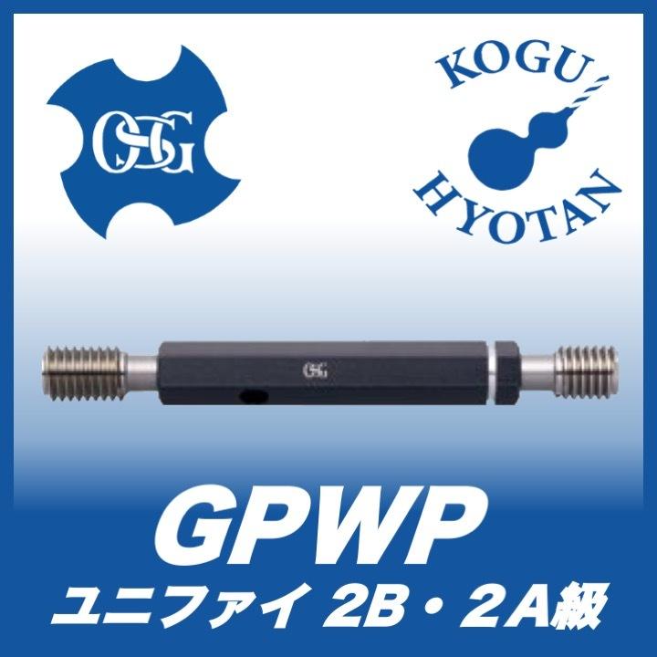 【送料無料】OSG GPWP 2B 1 3/8-12UNF プラグゲージ ねじ用限界ゲージ（LG） 2B級