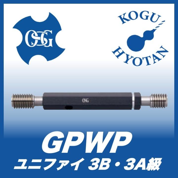 【送料無料】OSG GPWP 3B 3/4 10UNC プラグゲージ ねじ用限界ゲージ（LG） 3B級 :KH OSG 35141:工具のひょうたん