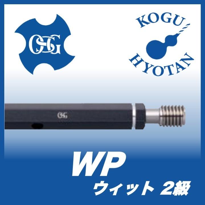 送料無料】OSG WP 2 W1/16-60 プラグゲージ ねじ用限界ゲージ