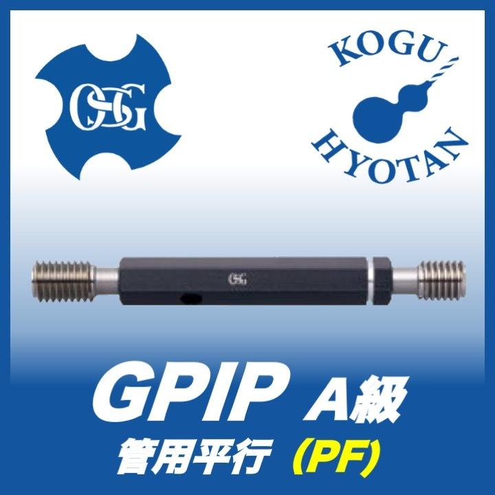 OSG GPIP A PF 1-11 プラグゲージ 管用平行ねじゲージ（LG） A級