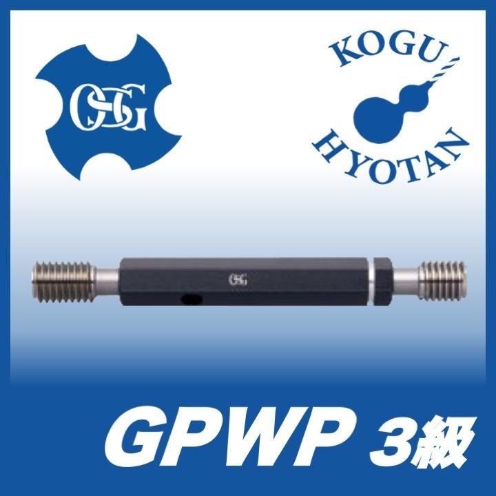 送料無料】OSG GPWP 3 M4x0.75 プラグゲージ ねじ用限界ゲージ（LG） 3