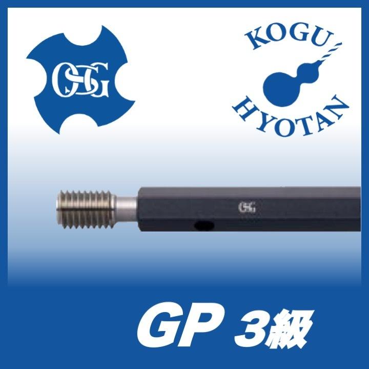 定形外可】OSG GP 3 M14x1.5 プラグゲージ ねじ用限界ゲージ（LG） 3級 
