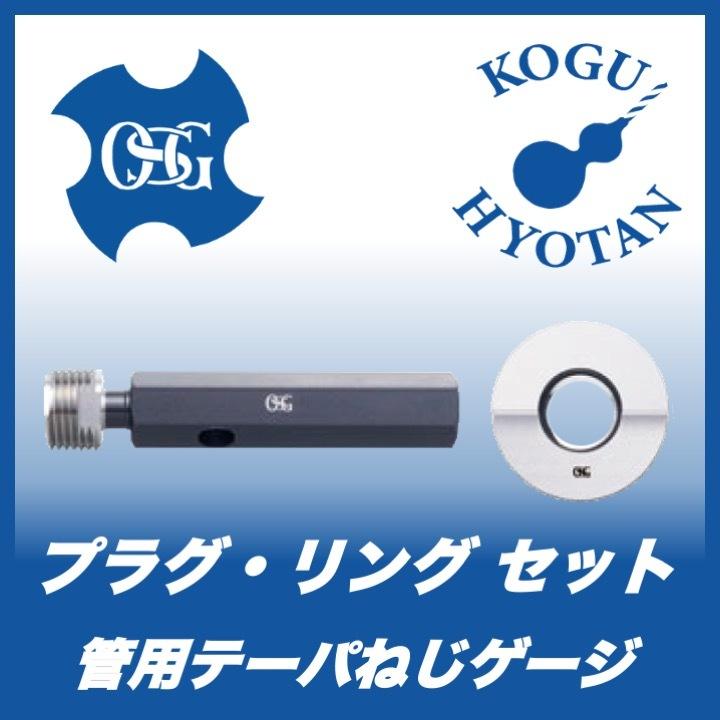 OSG S(セット）PF7/8-14 標準ねじゲージ（SG） J級 プラグリングセット