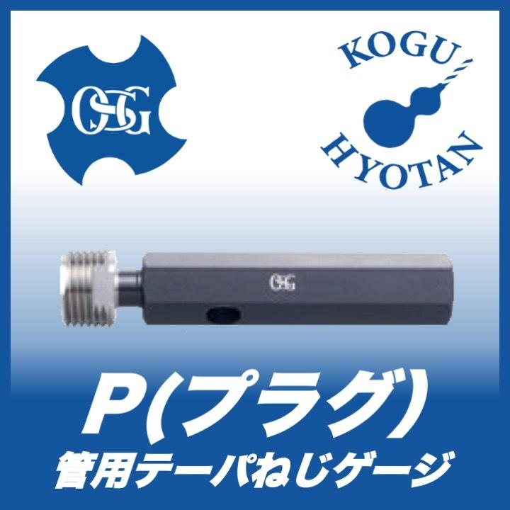 送料無料】OSG P(プラグ) PT 1/16-28 管用テーパねじゲージ(TG 送料無料】OSG P(プラグ) PT 1/16-28 管用テーパねじゲージ(TG