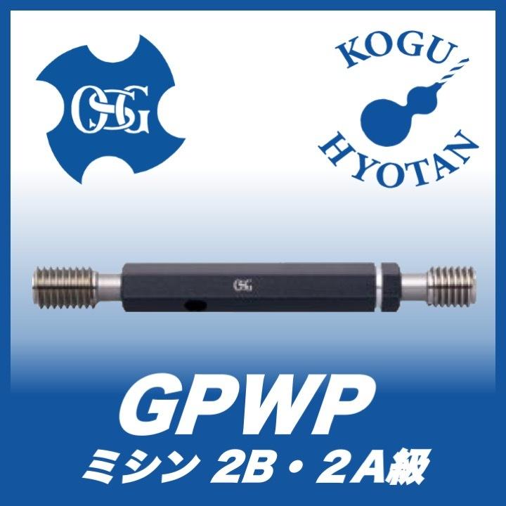 【送料無料】OSG GPWP 2 SM1/8-44 プラグゲージ ねじ用限界ゲージ（LG） 2級 :KH-OSG-38951:工具のひょうたん