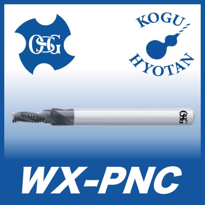 【送料無料】OSG WX-PNC 24山 最小加工径5/16 6.2x12.7（外径x刃長）非鉄・耐熱合金用プラネットカッタ U，UNJ ユニファイ用 在庫区分C