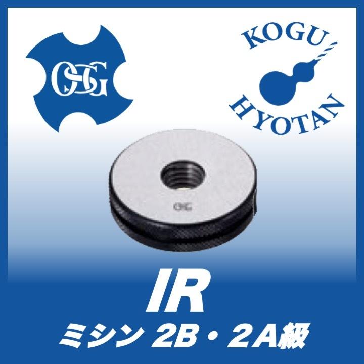 送料無料】OSG IR 2 SM3/16-32 リングゲージ ねじ用限界ゲージ（LG） 2
