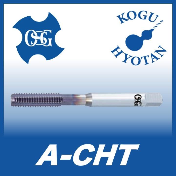 送料無料】OSG A-CHT M8x1.25 STD OH4 油穴付き超硬ハンドタップ 在庫 