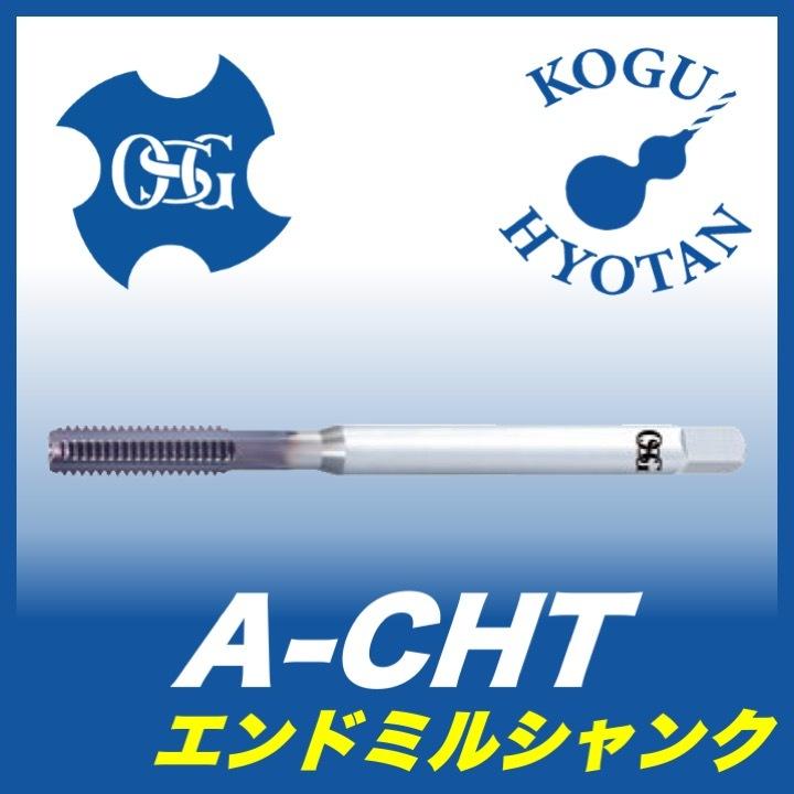 OSG A-CHT M6x1-6 STD OH3 油穴付き超硬ハンドタップ エンドミルシャンク