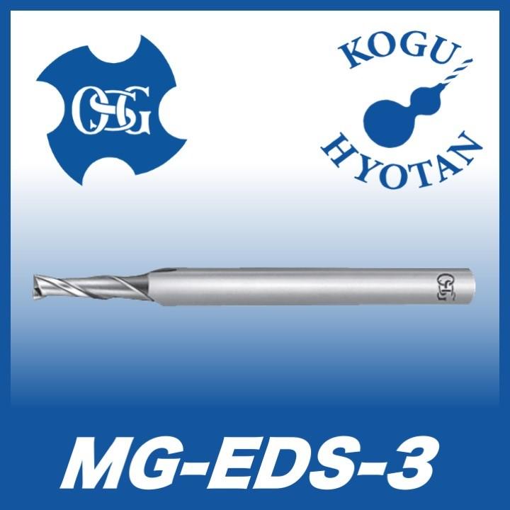 直送」オーエスジー OSG MG-EDS-3.5 超硬エンドミル ２刃ショート ３