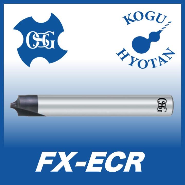 定形外可】OSG FX-ECR 0.5xR0.5 超硬面取りカッタ 2刃コーナラウン