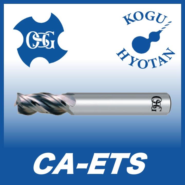 OSG CA-ETS 20 超硬エンドミル 3刃 銅・アルミ合金用 ショート