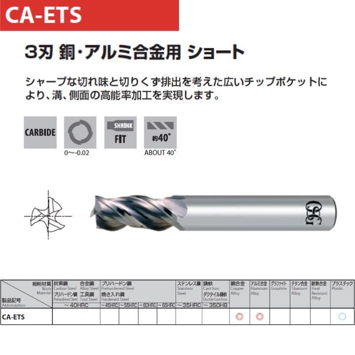 OSG CA-ETS 20 超硬エンドミル 3刃 銅・アルミ合金用 ショート