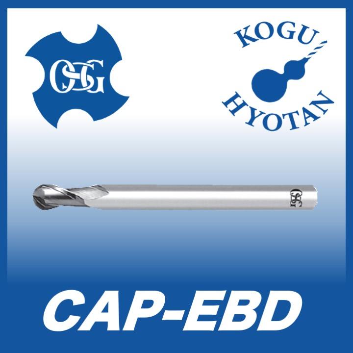 定形外可】OSG CAP-EBD R0.8x1.6 超硬ボールエンドミル 2刃 銅
