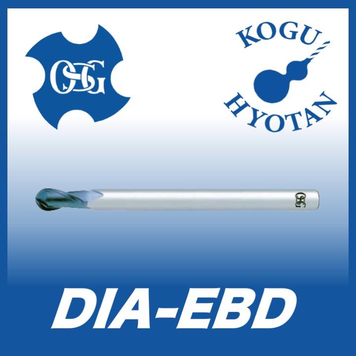 送料無料】OSG DIA-EBD R5x10 超硬ボールエンドミル 2刃 超微結晶DIA