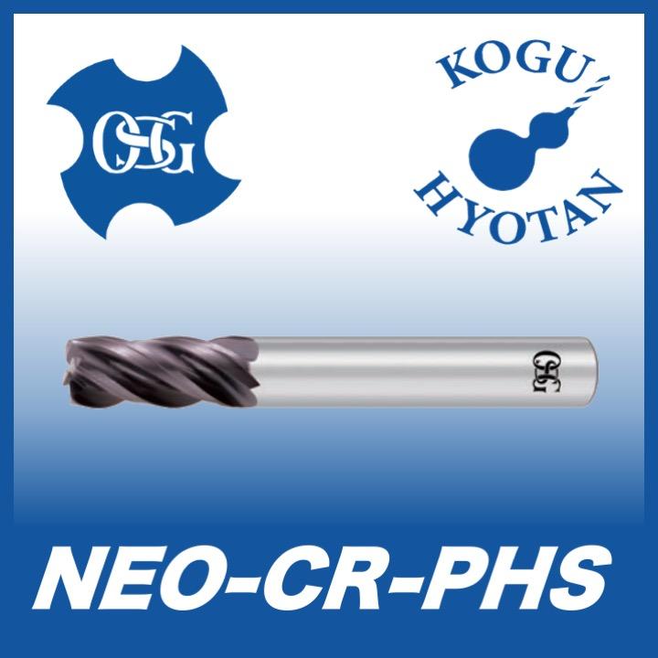 OSG NEO-CR-PHS 5xR1 超硬ラジアスエンドミル NEO4刃 ショート（不等リード強力重切削型） 在庫区分B