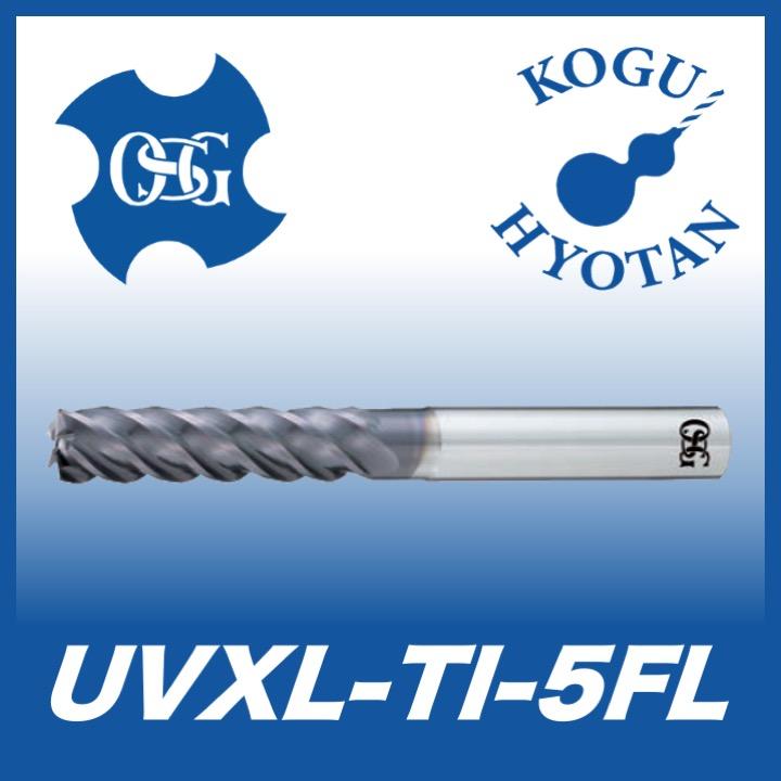 OSG UVXL-TI-5FL 16xR2x80 超硬ラジアスエンドミル チタン合金加工用不等リード 5刃 ロング刃 在庫区分B