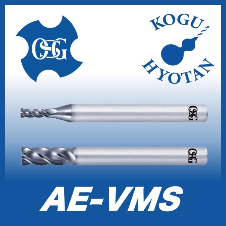 OSG 超硬エンドミル スクエアタイプ AE-VMS φ10、12-