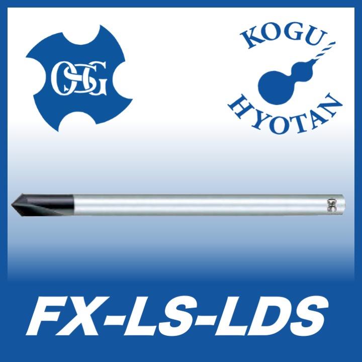 OSG FX-LS-LDS 25x90° 超硬FXコート ロングシャンク