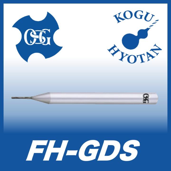 OSG FH-GDS 0.8 高硬度鋼用超硬ドリル スタブ形 在庫区分B