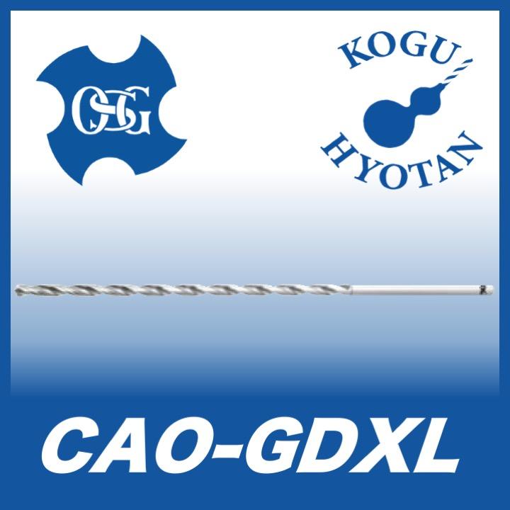 OSG CAO-GDXL 5.5x30D 銅・アルミニウム用油穴付き超硬エキストラロングドリル 30D用 在庫区分C