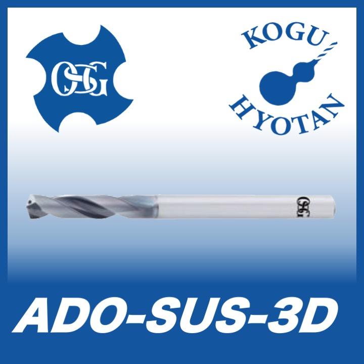 OSG ADO-SUS-3D 12.5 シャンク径φ13 油穴付き超硬ドリル3Dタイプ 在庫区分B