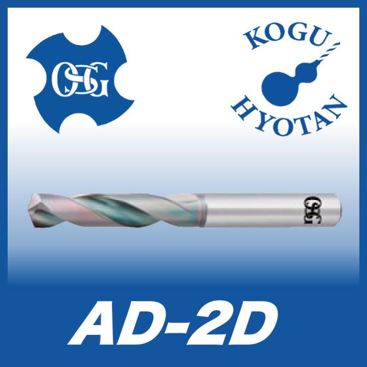 OSG AD-2D 8.4 超硬ドリル 2Dタイプ 在庫区分B