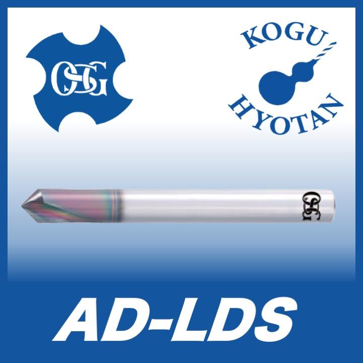 OSG AD-LDS 6x60° 超硬リーディングドリル 在庫区分B