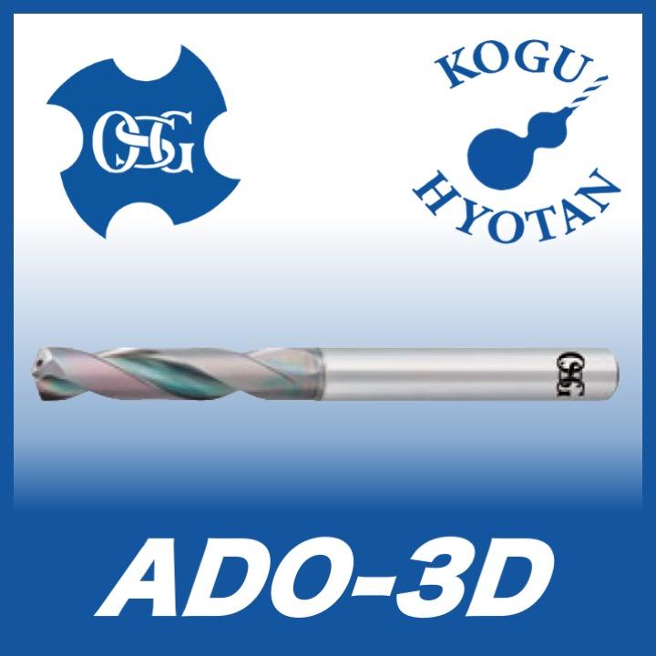 送料無料】OSG ADO-3D 12.8x13 油穴付き超硬ドリル3Dタイプ 在庫