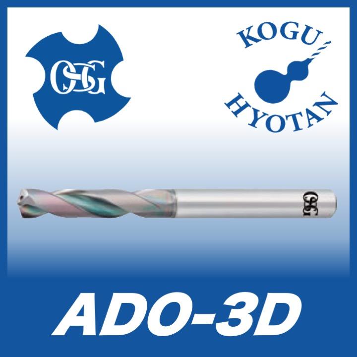 世界有名な 【送料無料】OSG ADO-3D 10.6x12 油穴付き超硬ドリル3Dタイプ その他ドリル