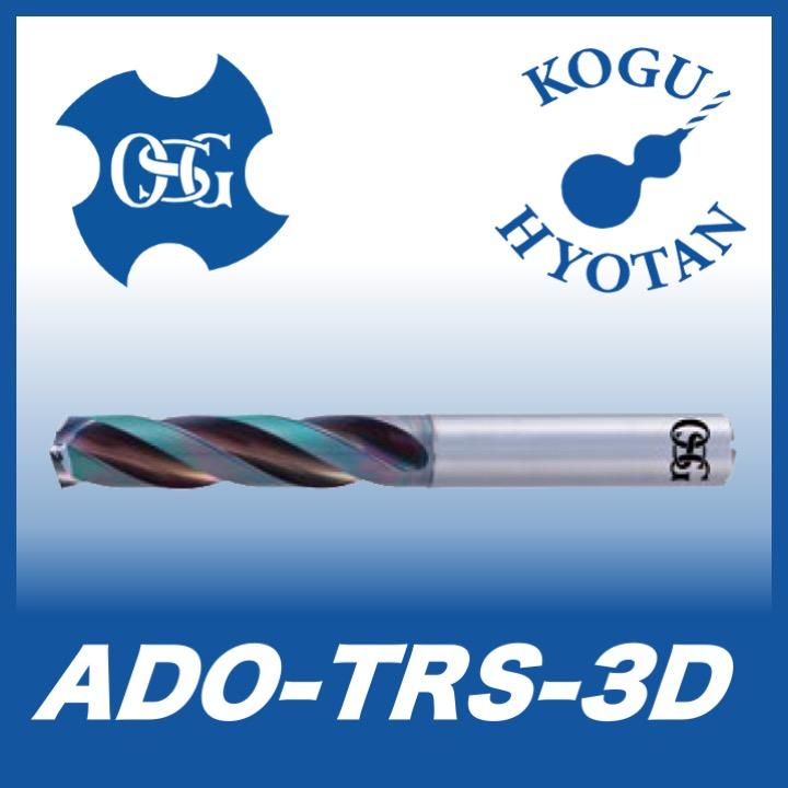 新作ウエア 【送料無料】OSG ADO-TRS-3D 3Dタイプ 3刃油穴付き超硬ドリル 5.7 その他ドリル