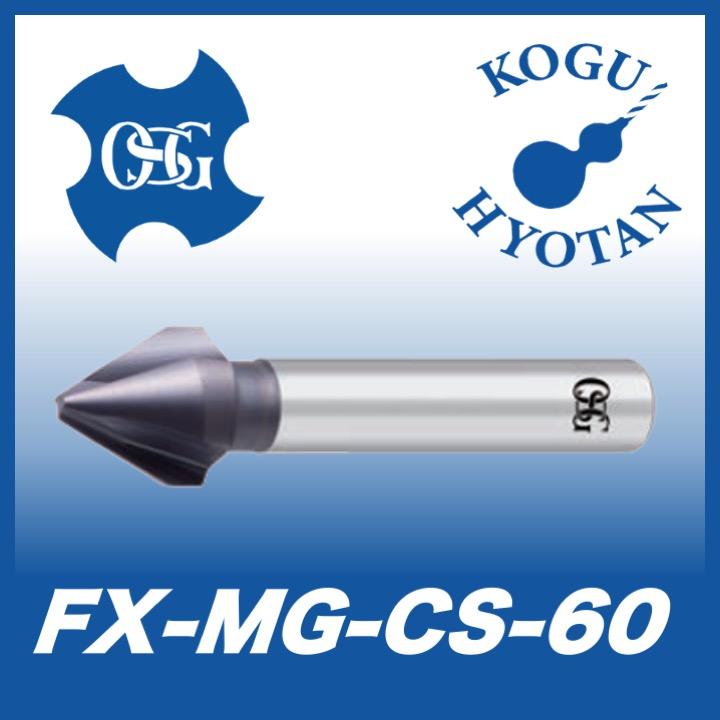 送料無料】OSG FX-MG-CSx60° 6.3x6x2.0x55 超硬カウンターシンク 60° 3