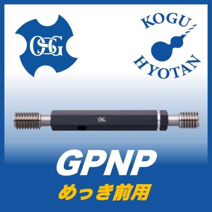 【送料無料】OSG GPNP 6H+0.03 M12x1.25 プラグゲージ ねじ用限界ゲージ（LG） 6H級+0.03 JIS :KH OSG 9312720:工具のひょうたん