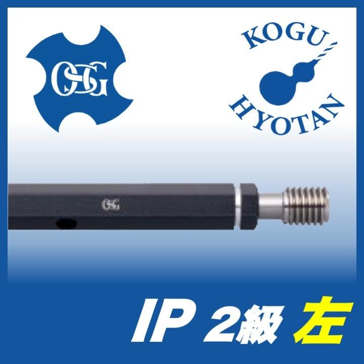 OSG IP 2 M24x1.5-L プラグゲージ ねじ用限界ゲージ（LG） 2級 左ねじ