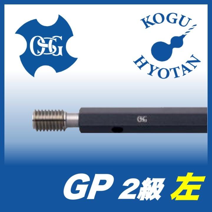 日本未入荷 【送料無料】OSG 左ねじ 2級 ねじ用限界ゲージ（LG） プラグゲージ M30x3.5-L 2 GP 基準器、ゲージ